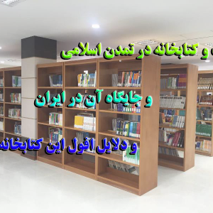 کتاب و کتابخانه در تمدن اسلامی و جایگاه آن در ایران و دلایل افول این کتابخانه ها 300x300 - سبد خرید