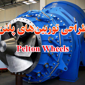 طراحی توربین های پلتن Pelton Wheels 300x300 - سبد خرید