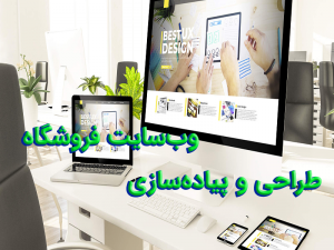 طراحی و پیاده سازی وب سایت فروشگاه 300x225 - پروژه طراحی و پیاده سازی وب سایت فروشگاه
