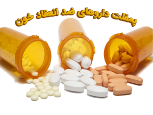 داروهای ضد انعقاد خون 300x225 - پمفلت داروهای ضد انعقاد خون