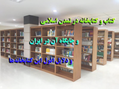 تحقیق کتاب و کتابخانه در تمدن اسلامی و جایگاه آن در ایران و دلایل افول این کتابخانه ها