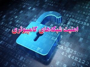 امنیت شبکه های کامپیوتری 300x225 - تحقیق امنیت شبکه های کامپیوتری
