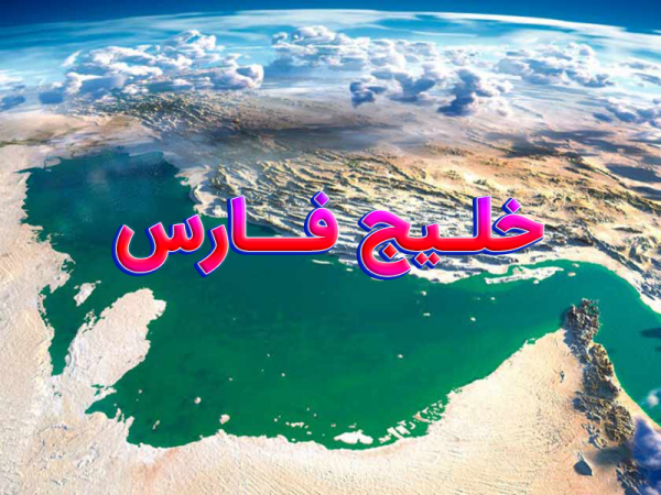 تحقیق خلیج فارس