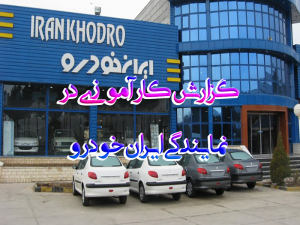 کارآموزی در نمایندگی ایران خودرو 300x225 - گزارش کارآموزی در نمایندگی ایران خودرو