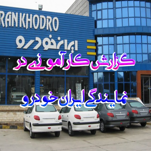 کارآموزی در نمایندگی ایران خودرو 300x300 - سبد خرید
