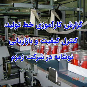 کارآموزی خط تولید، کنترل کیفیت و بازاریابی نوشابه در شرکت زمزم شرق تهران e1537262104904 300x300 - سبد خرید