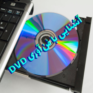 آشنایی با فن آوری DVD 300x300 - سبد خرید