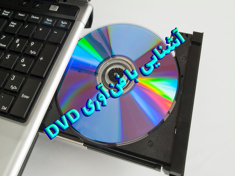 آشنایی با فن آوری DVD - تحقیق آشنایی با فن آوری DVD