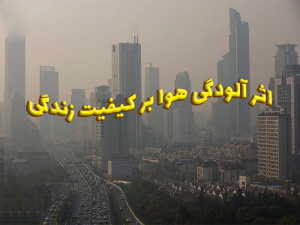 اثر آلودگی هوا بر کیفیت زندگی 300x225 - تحقیق اثر آلودگی هوا بر کیفیت زندگی