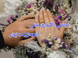 بررسی الگوی سنی ازدواج در ایران 300x225 - تحقیق بررسی الگوی سنی ازدواج در ایران