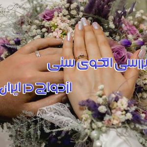 بررسی الگوی سنی ازدواج در ایران 300x300 - سبد خرید