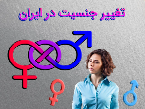 تغییر جنسیت در ایران 300x225 - تحقیق تغییر جنسیت در ایران
