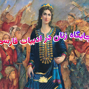 جایگاه زنان در ادبیات فارسی 300x300 - سبد خرید
