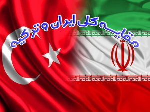 مقایسه کلی ایران و ترکیه 300x225 - تحقیق مقایسه کلی ایران و ترکیه