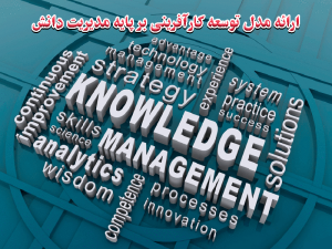 ارائه مدل توسعه کارآفرینی بر پایه مدیریت دانش 300x225 - مقاله ارائه مدل توسعه کارآفرینی بر پایه مدیریت دانش