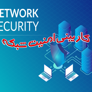 امنیت شبکه 300x300 - پروژه کاربینی امنیت شبکه