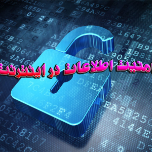 تحقیق امنیت اطلاعات در اینترنت