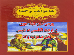 تحقیق بررسی تغییر طبقه صوری در ترجمه انگلیسی به فارسی رمان شاهزاده و گدا