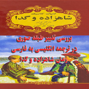 تحقیق بررسی تغییر طبقه صوری در ترجمه انگلیسی به فارسی رمان شاهزاده و گدا