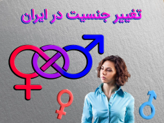 تحقیق تغییر جنسیت در ایران