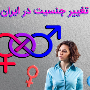 تحقیق تغییر جنسیت در ایران