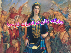 تحقیق جایگاه زنان در ادبیات فارسی