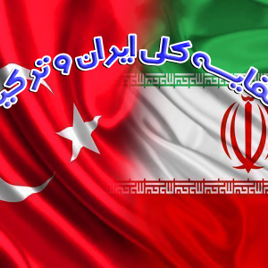 تحقیق مقایسه کلی ایران و ترکیه