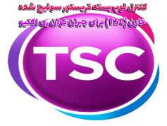 مقاله کنترل لوپ بسته تریستور سوئیچ شده خازن (TSC) برای جبران توان ری اکتیو
