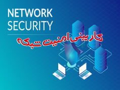 پروژه کاربینی امنیت شبکه