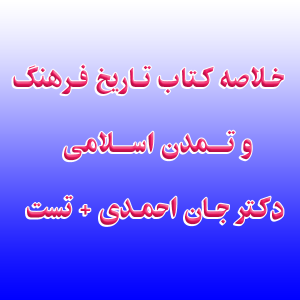 کتاب تاریخ فرهنگ و تمدن اسلامی دکتر جان احمدی تست 300x300 - سبد خرید