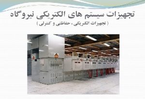 تجهیزات الکتریکی نیروگاه 300x206 - تحقیق تجهیزات الکتریکی نیروگاه