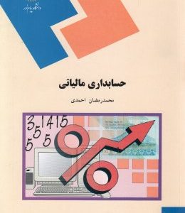 حسابداری مالیاتی محمد رمضان احمدی 260x300 - سبد خرید