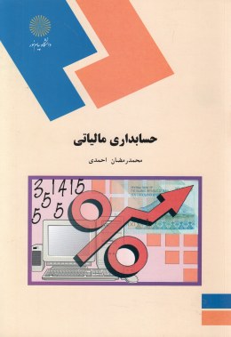 پاورپوینت حسابداری مالیاتی محمد رمضان احمدی