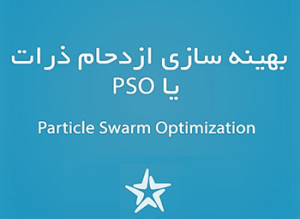 الگوریتم بهینه سازی توده ذرات PSO 300x219 - مقاله الگوریتم بهینه سازی توده ذرات PSO