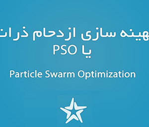 مقاله الگوریتم بهینه سازی توده ذرات PSO