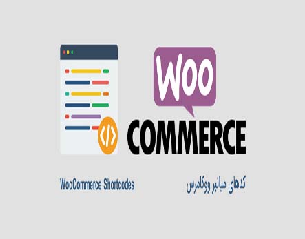 شورتکدهای کاربردی ووکامرس یا WooCommerce Shortcodes