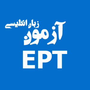 و کلید آزمون EPT دانشگاه آزاد - سؤالات و کلید آزمون EPT دانشگاه آزاد مهر ۹۵