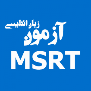 سؤالات آزمون MSRT با پاسخنامه 300x300 - نمونه سؤالات آزمون MSRT با پاسخنامه