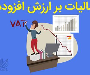 حسابداری مالیات بر ارزش افزوده 300x250 - سبد خرید