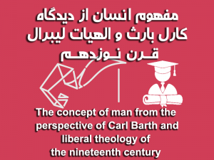 مفهوم انسان از دیدگاه کارل بارث و الهیات لیبرال قرن نوزدهم 300x225 - مقاله مفهوم انسان از دیدگاه کارل بارث و الهیات لیبرال قرن نوزدهم