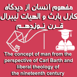 مفهوم انسان از دیدگاه کارل بارث و الهیات لیبرال قرن نوزدهم 300x300 - سبد خرید