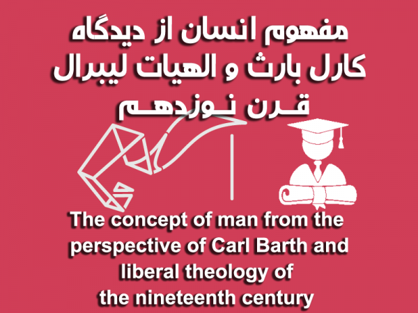 مقاله مفهوم انسان از دیدگاه کارل بارث و الهیات لیبرال قرن نوزدهم