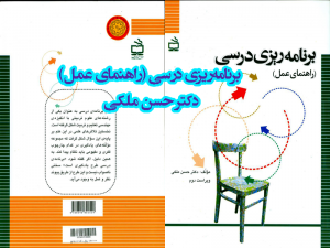 کتاب برنامه‌ریزی درسی راهنمای عمل دکتر حسن ملکی 300x225 - خلاصه کتاب برنامه‌ریزی درسی (راهنمای عمل) دکتر حسن ملکی