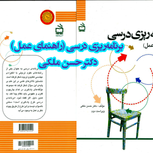 کتاب برنامه‌ریزی درسی راهنمای عمل دکتر حسن ملکی 300x300 - سبد خرید