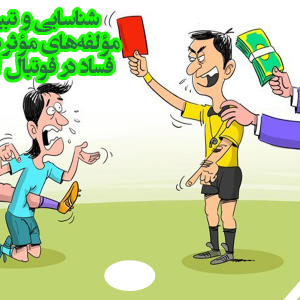 مقاله شناسایی و تبیین مؤلفه‌های مؤثر در بروز فساد در فوتبال ایران