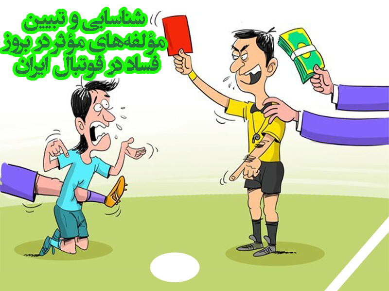 مقاله شناسایی و تبیین مؤلفه‌های مؤثر در بروز فساد در فوتبال ایران