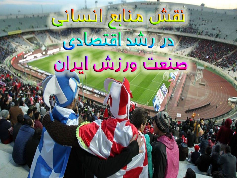 مقاله نقش منابع انسانی در رشد اقتصادی صنعت ورزش ایران