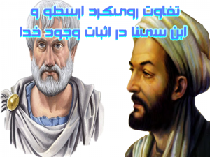 تفاوت رویکرد ارسطو و ابن سینا در اثبات وجود خدا 300x225 - مقاله تفاوت رویکرد ارسطو و ابن سینا در اثبات وجود خدا