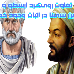 تفاوت رویکرد ارسطو و ابن سینا در اثبات وجود خدا 300x300 - سبد خرید