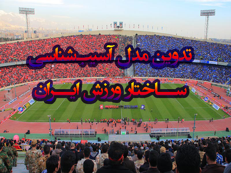 مقاله تدوین مدل آسیب‌شناسی ساختار ورزش ایران